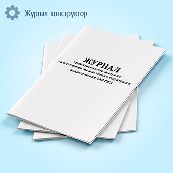 Журнал трехступенчатого контроля за состоянием охраны труда в структурном подразделении ОАО «РЖД»
